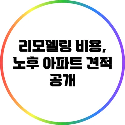 리모델링 비용, 노후 아파트 견적 공개