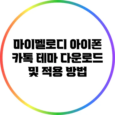 마이멜로디 아이폰 카톡 테마 다운로드 및 적용 방법