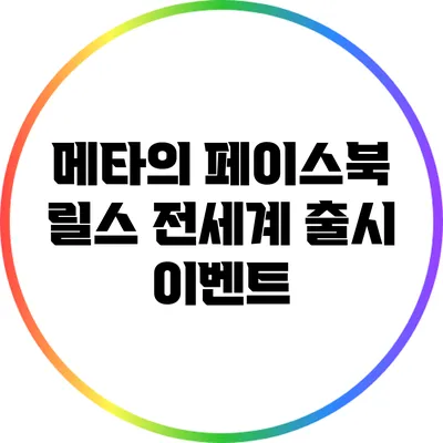 메타의 페이스북 릴스 전세계 출시 이벤트