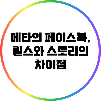 메타의 페이스북, 릴스와 스토리의 차이점