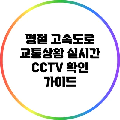 명절 고속도로 교통상황 실시간 CCTV 확인 가이드