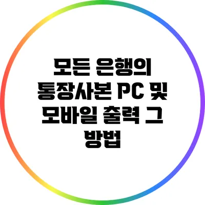모든 은행의 통장사본 PC 및 모바일 출력 그 방법