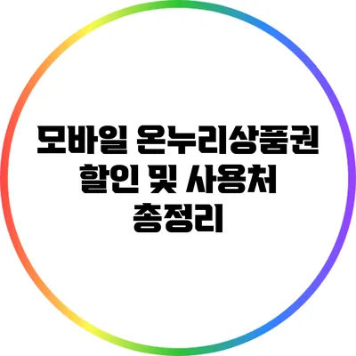 모바일 온누리상품권: 할인 및 사용처 총정리