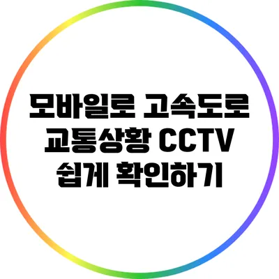 모바일로 고속도로 교통상황 CCTV 쉽게 확인하기