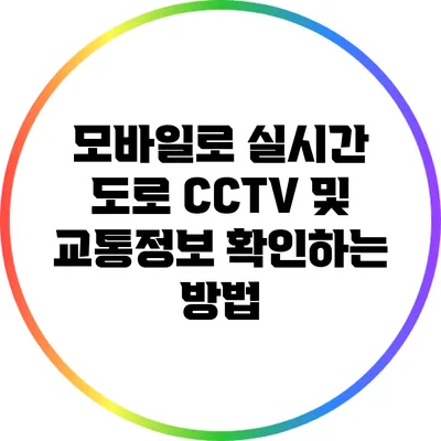 모바일로 실시간 도로 CCTV 및 교통정보 확인하는 방법
