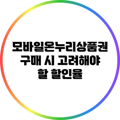 모바일온누리상품권 구매 시 고려해야 할 할인율
