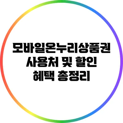 모바일온누리상품권 사용처 및 할인 혜택 총정리
