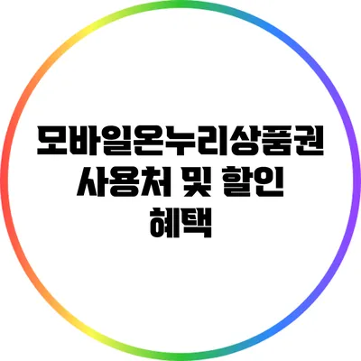 모바일온누리상품권 사용처 및 할인 혜택