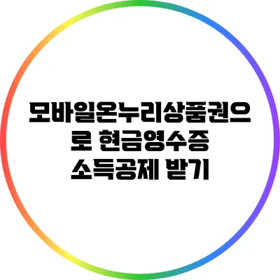 모바일온누리상품권으로 현금영수증 소득공제 받기