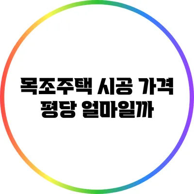 목조주택 시공 가격: 평당 얼마일까?