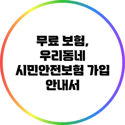 무료 보험, 우리동네 시민안전보험 가입 안내서