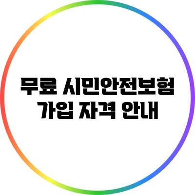 무료 시민안전보험 가입 자격 안내