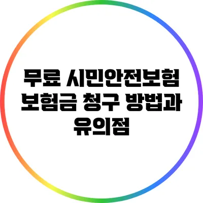 무료 시민안전보험 보험금 청구 방법과 유의점
