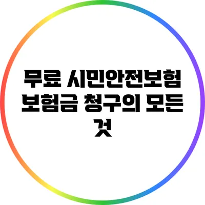 무료 시민안전보험 보험금 청구의 모든 것