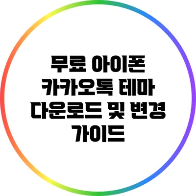 무료 아이폰 카카오톡 테마 다운로드 및 변경 가이드