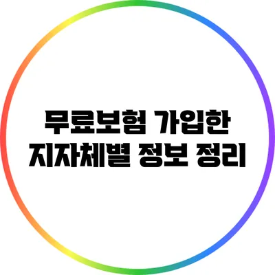 무료보험 가입한 지자체별 정보 정리