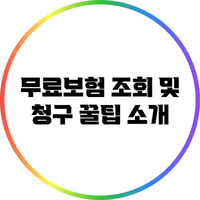무료보험 조회 및 청구 꿀팁 소개