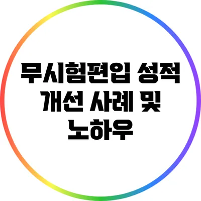 무시험편입 성적 개선 사례 및 노하우