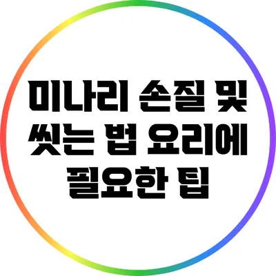 미나리 손질 및 씻는 법: 요리에 필요한 팁