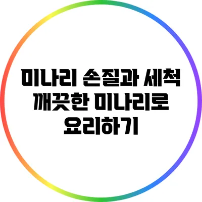 미나리 손질과 세척: 깨끗한 미나리로 요리하기