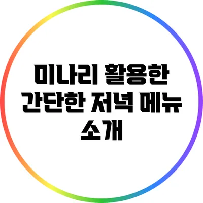 미나리 활용한 간단한 저녁 메뉴 소개