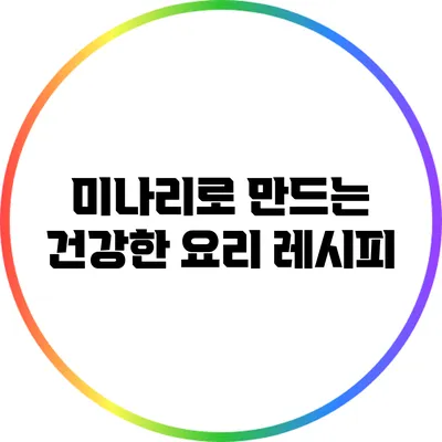 미나리로 만드는 건강한 요리 레시피