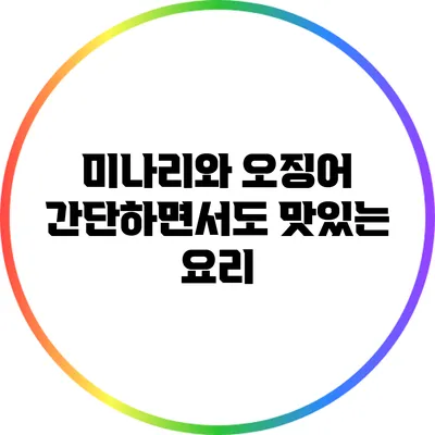 미나리와 오징어: 간단하면서도 맛있는 요리