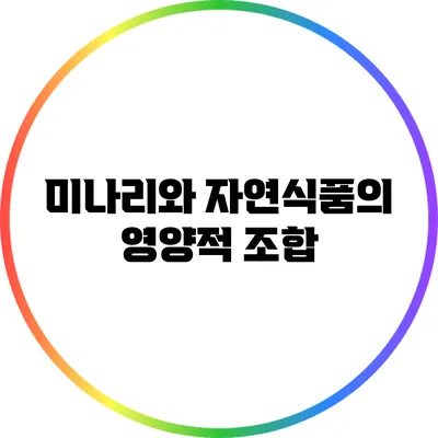 미나리와 자연식품의 영양적 조합