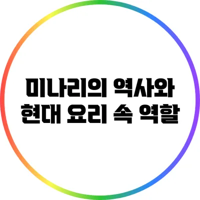 미나리의 역사와 현대 요리 속 역할