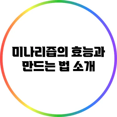 미나리즙의 효능과 만드는 법 소개