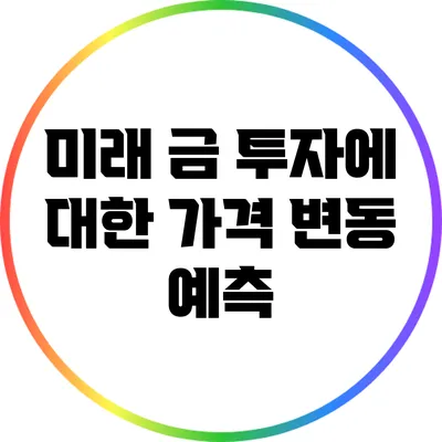 미래 금 투자에 대한 가격 변동 예측