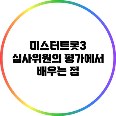 미스터트롯3 심사위원의 평가에서 배우는 점