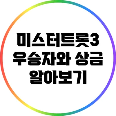 미스터트롯3 우승자와 상금 알아보기