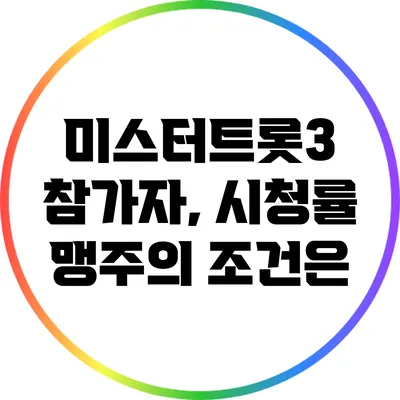 미스터트롯3 참가자, 시청률 맹주의 조건은?