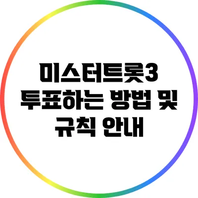 미스터트롯3 투표하는 방법 및 규칙 안내