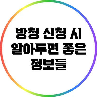 방청 신청 시 알아두면 좋은 정보들