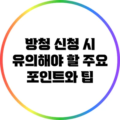 방청 신청 시 유의해야 할 주요 포인트와 팁