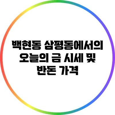 백현동 삼평동에서의 오늘의 금 시세 및 반돈 가격
