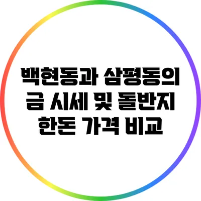 백현동과 삼평동의 금 시세 및 돌반지 한돈 가격 비교