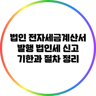 법인 전자세금계산서 발행: 법인세 신고 기한과 절차 정리