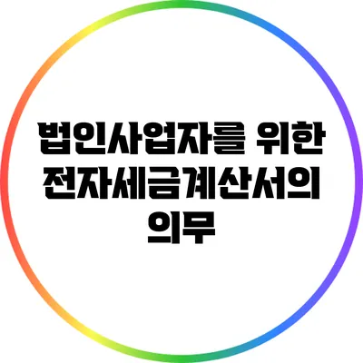 법인사업자를 위한 전자세금계산서의 의무