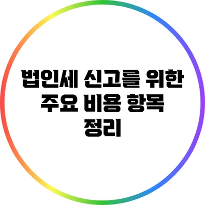 법인세 신고를 위한 주요 비용 항목 정리