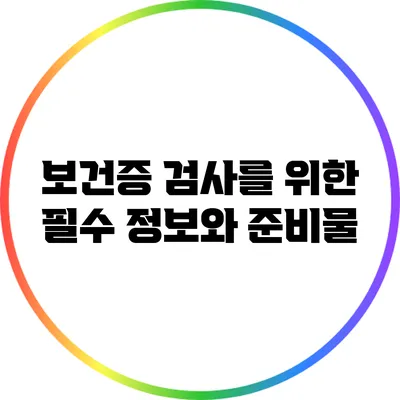 보건증 검사를 위한 필수 정보와 준비물