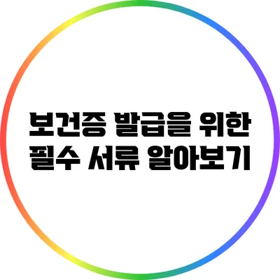 보건증 발급을 위한 필수 서류 알아보기
