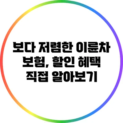 보다 저렴한 이륜차 보험, 할인 혜택 직접 알아보기