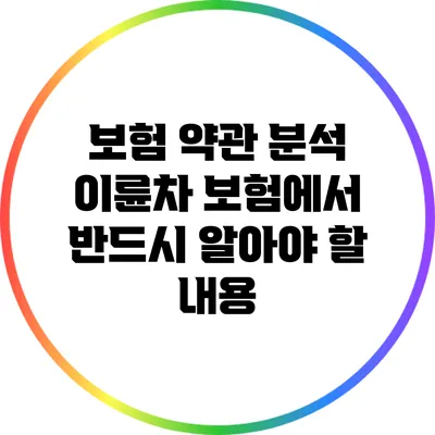 보험 약관 분석 : 이륜차 보험에서 반드시 알아야 할 내용