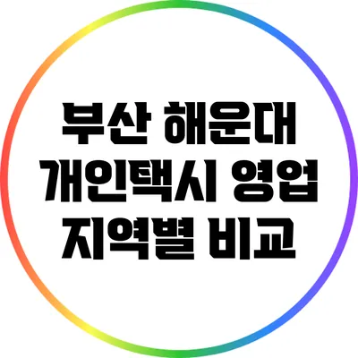부산 해운대 개인택시 영업 지역별 비교