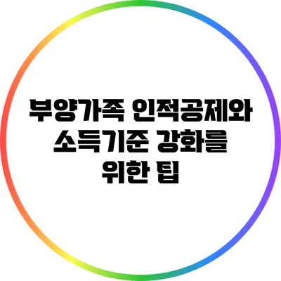 부양가족 인적공제와 소득기준 강화를 위한 팁