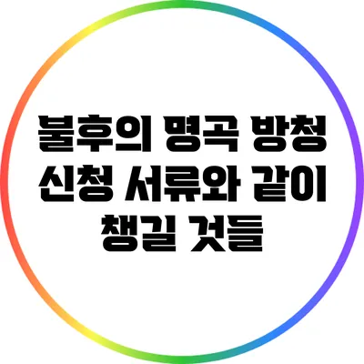 불후의 명곡 방청 신청: 서류와 같이 챙길 것들