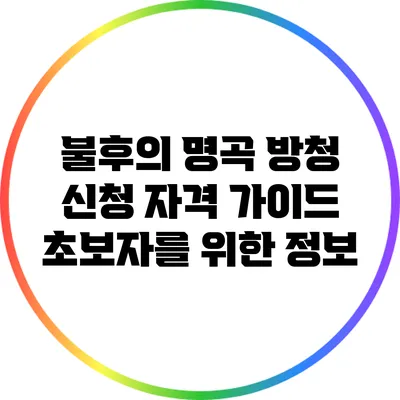 불후의 명곡 방청 신청 자격 가이드: 초보자를 위한 정보